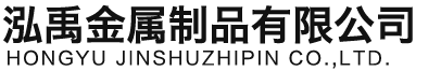 自贡泓禹金属制品有限公司